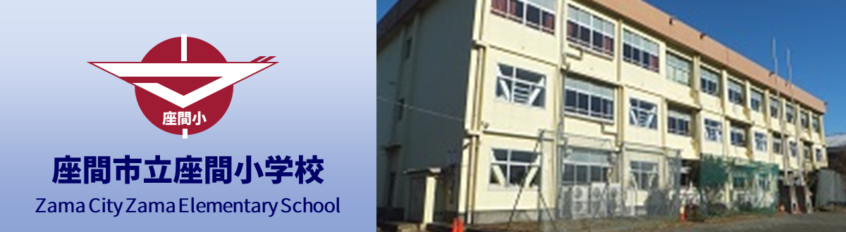 座間市立座間小学校